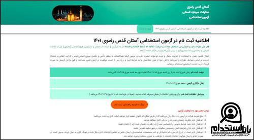 نتایج آزمون استخدامی آستان قدس رضوی ۱۴۰۳
